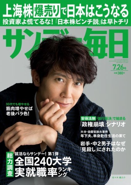 サンデー毎日 2015年7/26号 (発売日2015年07月14日) 表紙