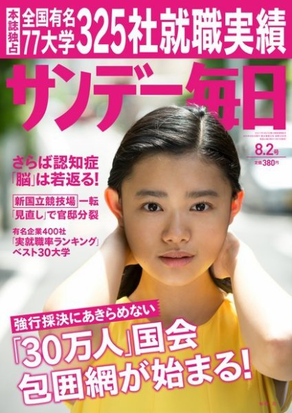 サンデー毎日 2015年8/2号 (発売日2015年07月21日) 表紙