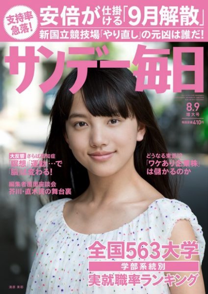 サンデー毎日 2015年8/9号 (発売日2015年07月28日) 表紙