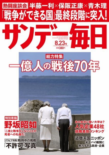 サンデー毎日 2015年8/23号 (発売日2015年08月11日) 表紙