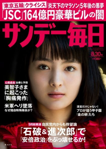 サンデー毎日 2015年8/30号 (発売日2015年08月18日) 表紙