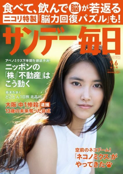 サンデー毎日 2015年9/6号 (発売日2015年08月25日) 表紙