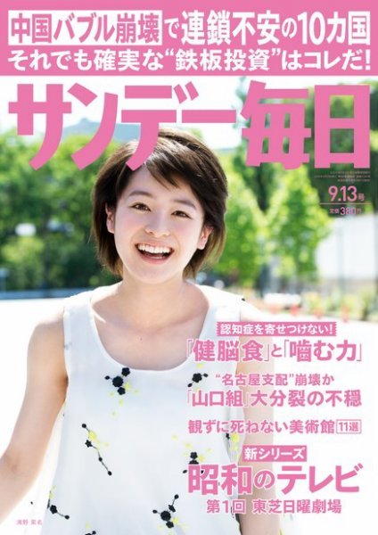 サンデー毎日 2015年9/13号 (発売日2015年09月01日) 表紙