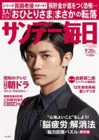 サンデー毎日 2015年9/20号 (発売日2015年09月08日) 表紙