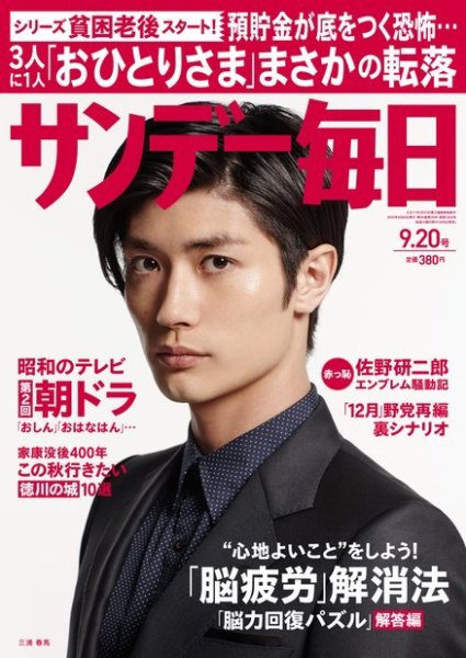 サンデー毎日 2015年9/20号 (発売日2015年09月08日) 表紙