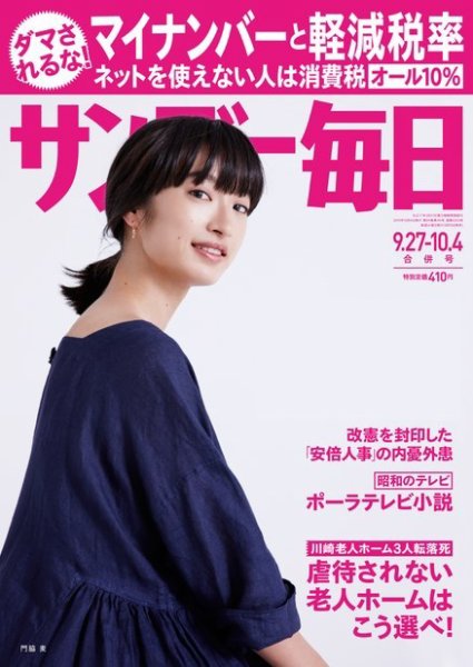 サンデー毎日 2015年10/4号 (発売日2015年09月15日) 表紙