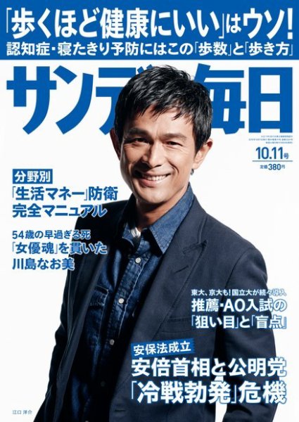 サンデー毎日 2015年10/11号 (発売日2015年09月29日) 表紙