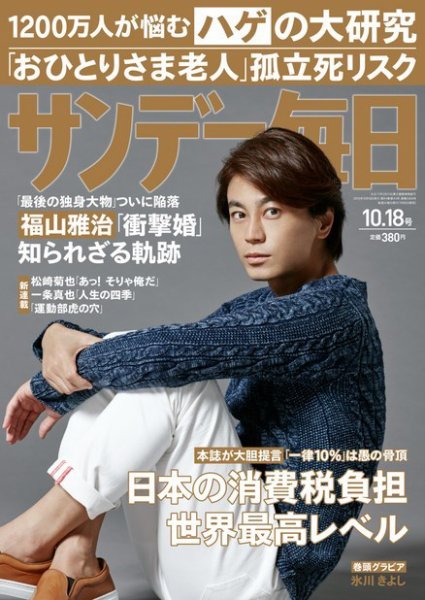 サンデー毎日 2015年10/18号 (発売日2015年10月06日) 表紙