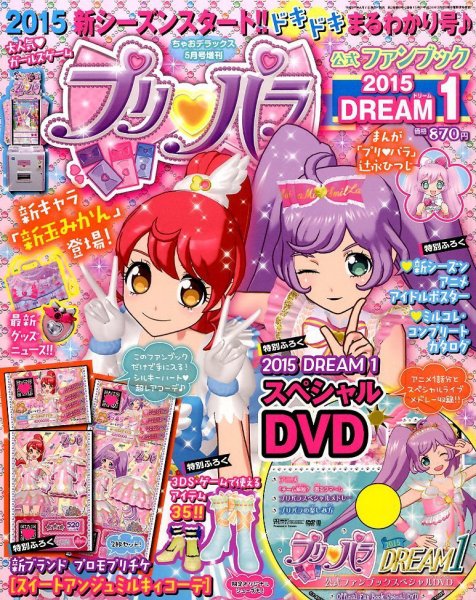 増刊 ちゃおデラックス 2015年04月11日発売号 表紙