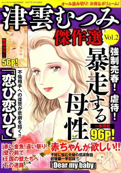 増刊ほんとうに泣ける話 2015年03月24日発売号 表紙