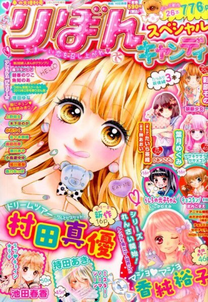 リボンスペシャル 2015年03月18日発売号 表紙