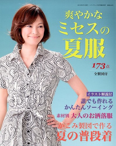 増刊 レディブティック 爽やかなミセスの夏服 (発売日2015年03月