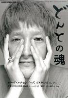 増刊 MUSIC MAGAZINE (ミュージックマガジン) 2015年01月31日発売号 表紙