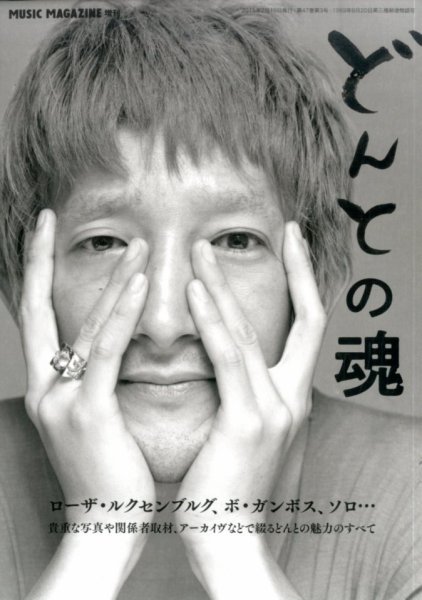 増刊 MUSIC MAGAZINE (ミュージックマガジン) 2015年01月31日発売号 表紙