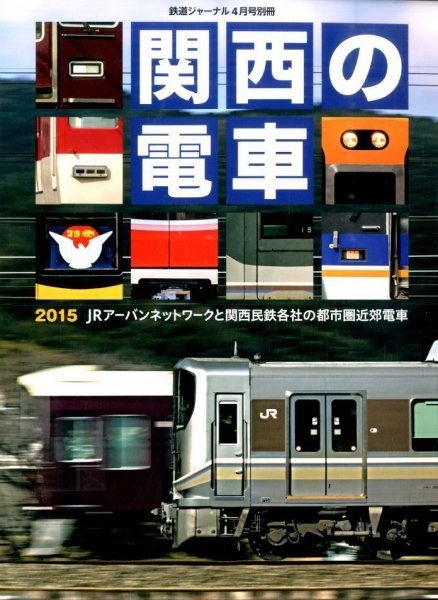 増刊 鉄道ジャーナル 2015年03月13日発売号 表紙