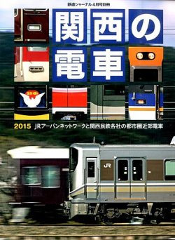 増刊 鉄道ジャーナル 2015年03月13日発売号 表紙