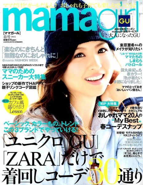 mamagirl（ママガール） 2015年春号 (発売日2015年02月25日) 表紙