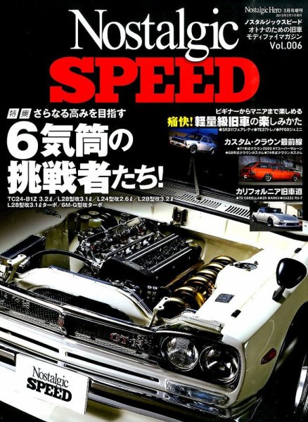 Nostalgic SPEED（ノスタルジックスピード） Vol.6 (発売日2015年01月28日) 表紙