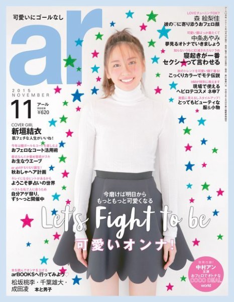 ａｒ（アール） 2015年11月号 (発売日2015年10月10日) 表紙