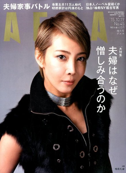 AERA（アエラ） 2015年10/19号 (発売日2015年10月10日) 表紙