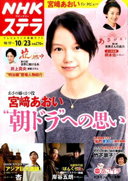 NHKウイークリーSTERA（ステラ） 2015年10/23号 (発売日2015年10月14日) 表紙
