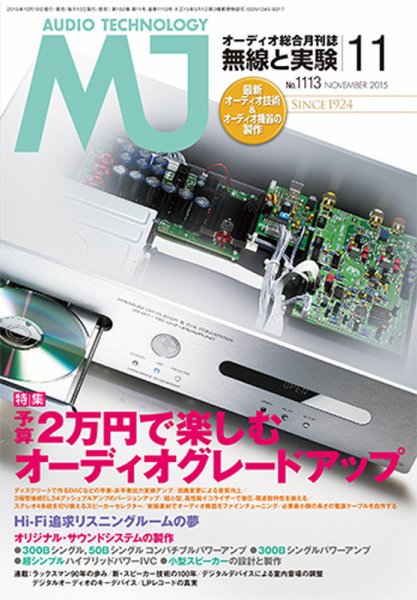MJ無線と実験 2015年11月号 (発売日2015年10月10日) 表紙