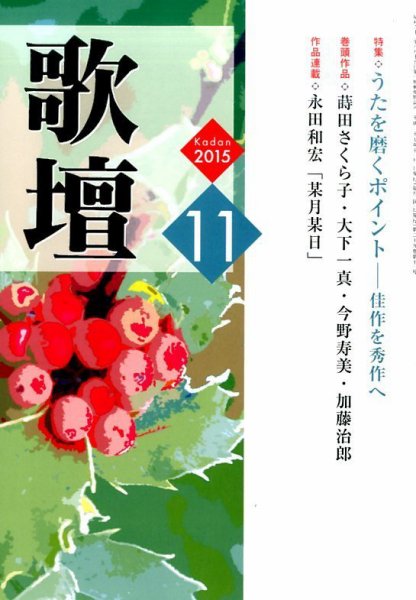 歌壇 2015年11月号 (発売日2015年10月14日) 表紙