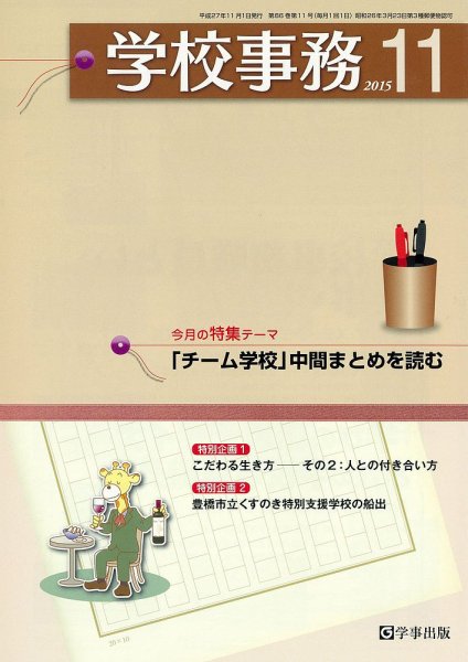 学校事務 11月号 (発売日2015年10月13日) 表紙