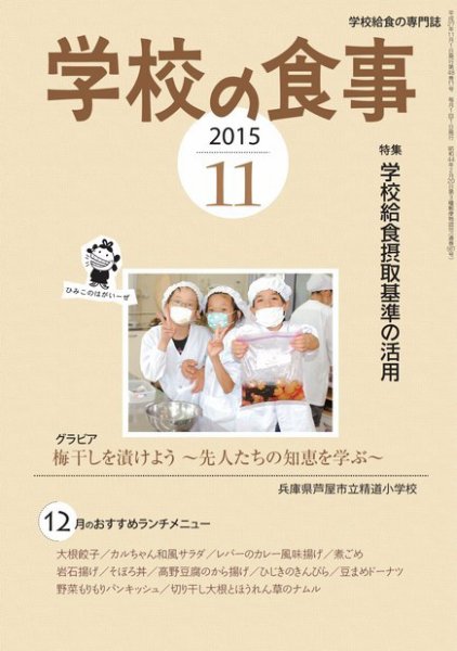 月刊　学校の食事 2015年11月号 (発売日2015年10月14日) 表紙