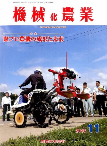機械化農業 2015年11月号 (発売日2015年10月13日) 表紙
