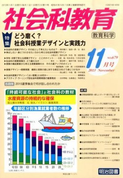 社会科教育 2015年11月号 (発売日2015年10月13日) 表紙