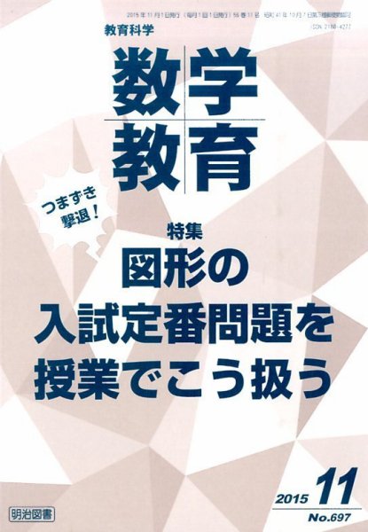 教育科学 数学教育 2015年11月号 (発売日2015年10月13日) 表紙
