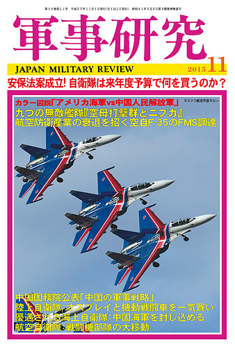 軍事研究 11月号 (発売日2015年10月10日) | 雑誌/定期購読の予約はFujisan