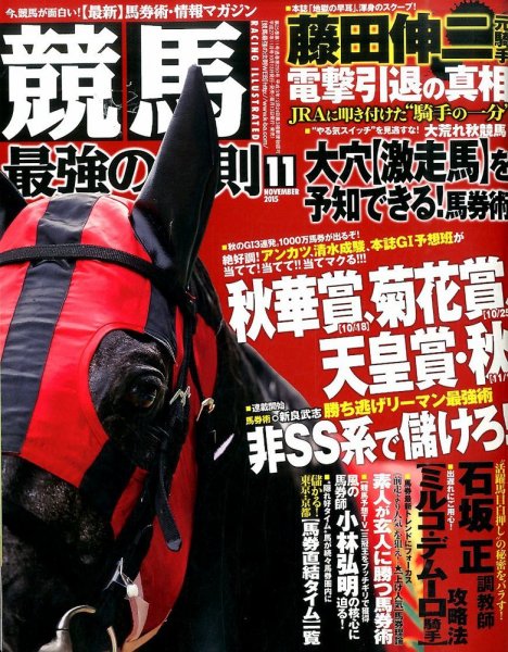 競馬最強の法則 2015年11月号 (発売日2015年10月13日) 表紙