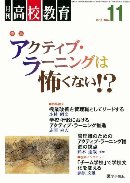 月刊高校教育 11月号 (発売日2015年10月13日) 表紙
