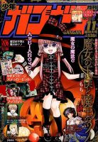 月刊 少年ガンガン 2015年11月号 表紙