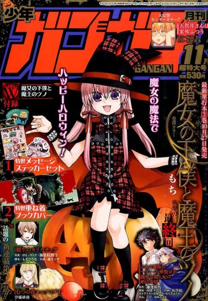 月刊 少年ガンガン 2015年11月号 (発売日2015年10月10日) 表紙