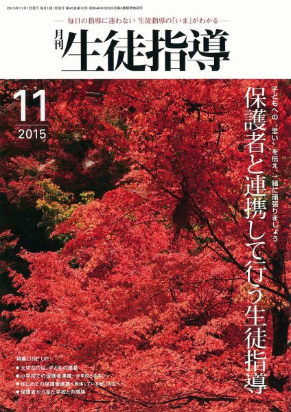 月刊生徒指導 11月号 (発売日2015年10月13日) 表紙