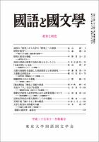 国語と国文学 28年11月号 表紙