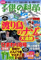 子供の科学 2015年11月号 表紙