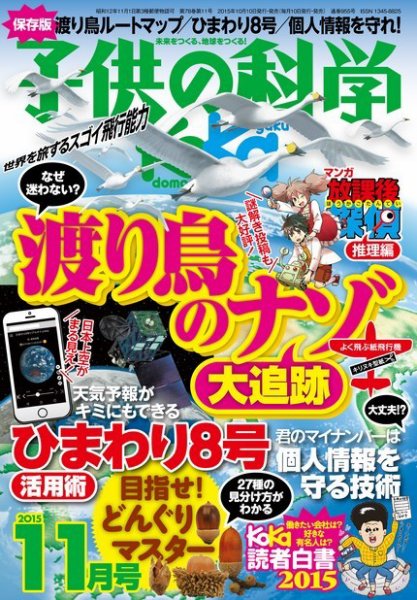 子供の科学 2015年11月号 (発売日2015年10月10日) 表紙