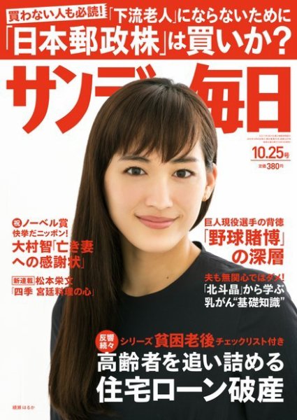 サンデー毎日 2015年10/25号 (発売日2015年10月13日) 表紙