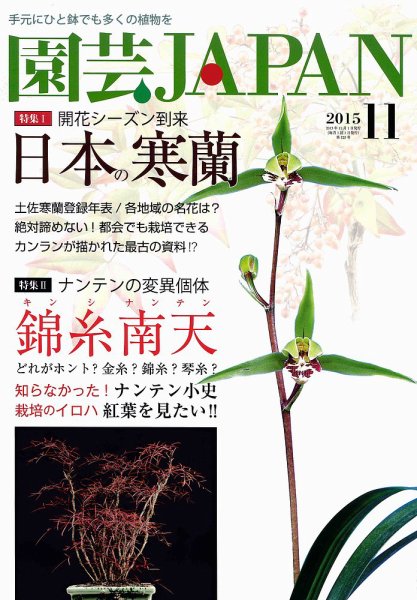 園芸Japan 2015年11月号 (発売日2015年10月10日) 表紙