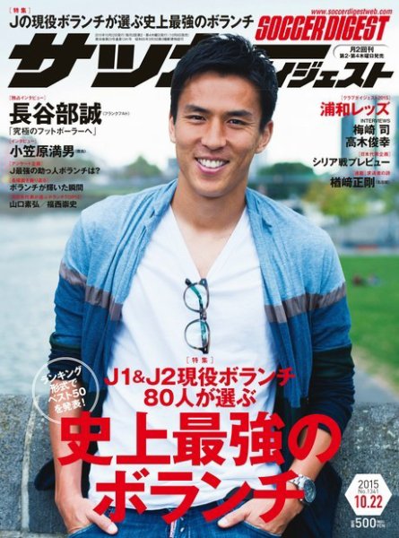 サッカーダイジェスト 10/22号 (発売日2015年10月08日) 表紙