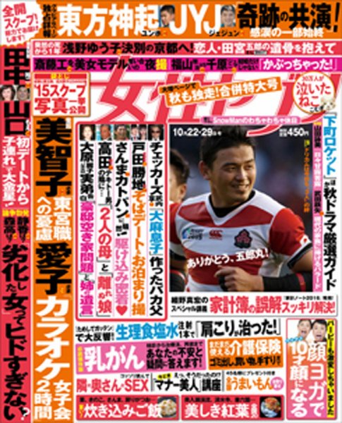 週刊女性セブン 2015年10/29号 (発売日2015年10月08日) 表紙