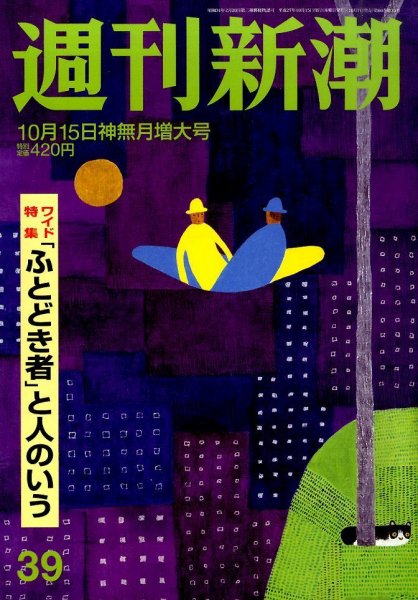 週刊新潮 2015年10/15号 (発売日2015年10月07日) 表紙