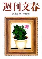 週刊文春 2015年10/15号 表紙