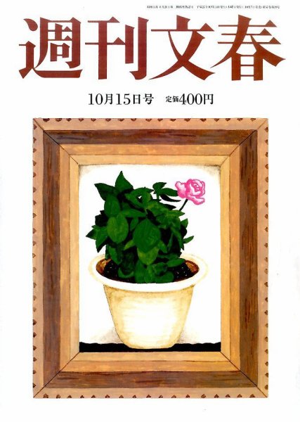 週刊文春 2015年10/15号 (発売日2015年10月07日) 表紙