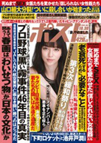 週刊ポスト 2015年10/30号 (発売日2015年10月16日) 表紙