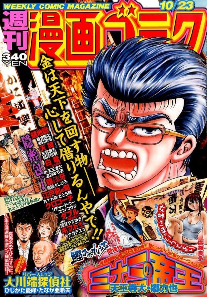 週刊漫画ゴラク 2015年10/23号 (発売日2015年10月09日) 表紙